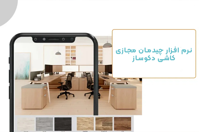 نرم افزار چیدمان مجازی کاشی دکوساز