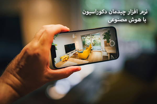 نرم افزار طراحی دکوراسیون با هوش مصنوعی
